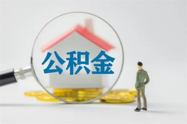 绵阳老家住房公积金（老家的公积金怎么提取）