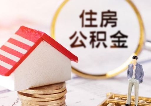 绵阳封存的住房公积金如何提取（已经封存的公积金如何提取）