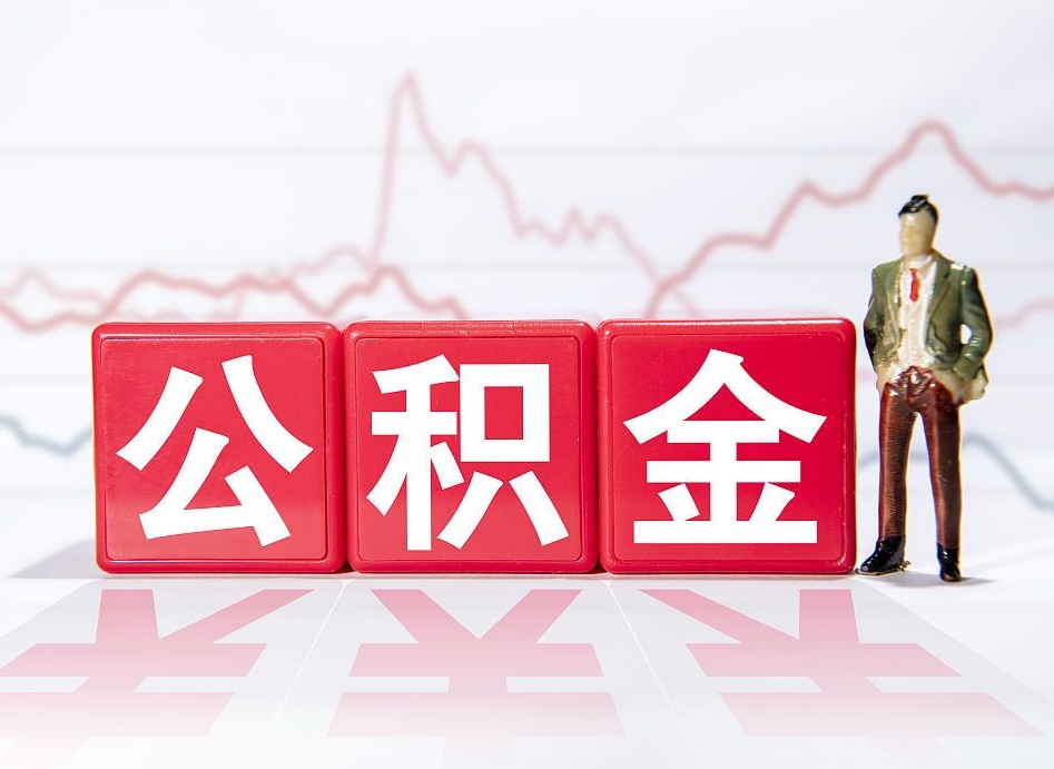 绵阳住房公积金提取（2020年公积金提取流程）