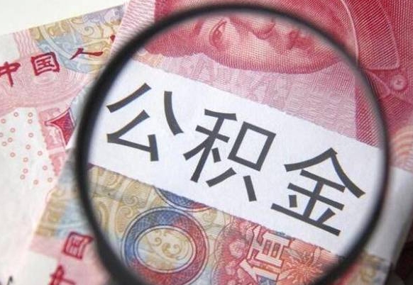 绵阳住房公积金可以取出来用吗（住房公积金能取用吗）