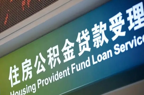 绵阳住房公积金提取（2020年公积金提取流程）