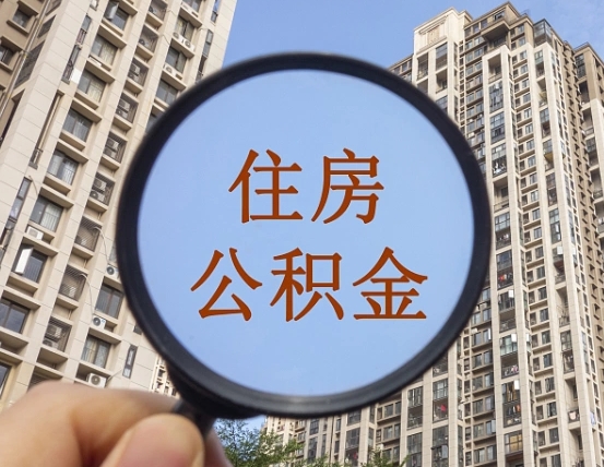 绵阳个人提取公积金办法（怎样提取个人住房公积金）